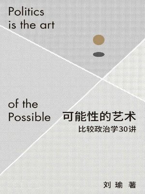 cover image of 可能性的艺术：比较政治学30讲